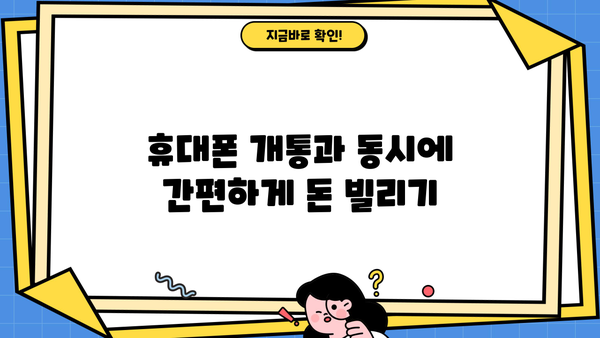 휴대폰 개통과 동시에! 비대면으로 빠르게 받는 대출 꿀팁 | 휴대폰 개통 대출, 비대면 대출, 빠른 대출
