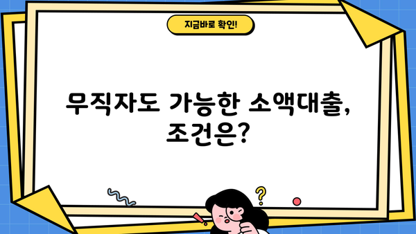 SBI 저축은행 무직자 소액 대출 가능할까요? | 조건, 한도, 금리, 신청 방법 총정리