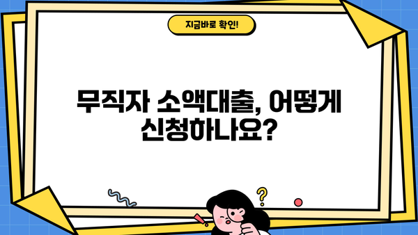 SBI 저축은행 무직자 소액 대출 가능할까요? | 조건, 한도, 금리, 신청 방법 총정리
