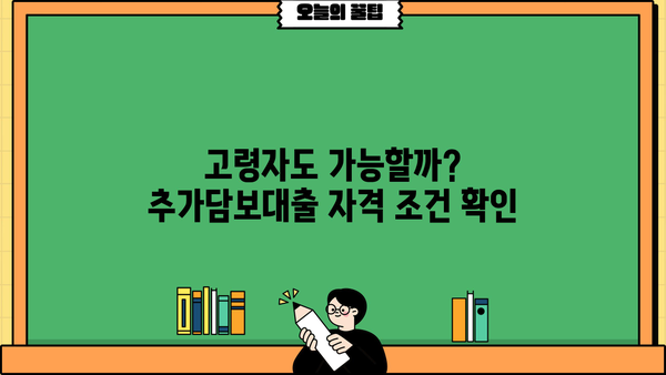 아파트 추가담보대출 후순위 LTV 비율| 고령자 포함 자격, 기간, 최대 한도, 금리까지 완벽 가이드 | 저축은행, 주택담보대출, LTV 95%, 지분