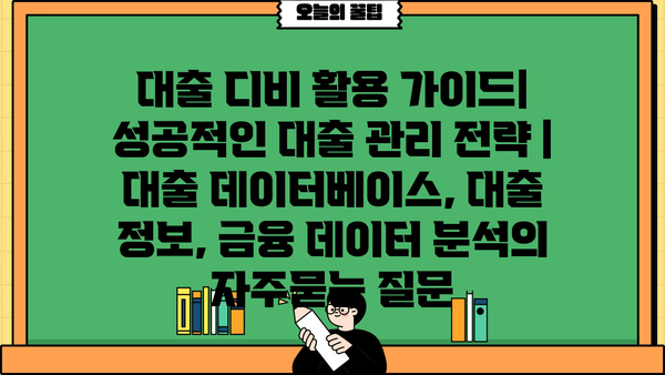 대출 디비 활용 가이드| 성공적인 대출 관리 전략 | 대출 데이터베이스, 대출 정보, 금융 데이터 분석