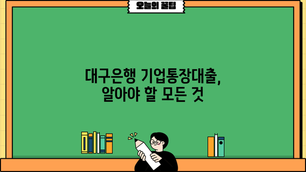 대구은행 기업통장대출| 금리 및 조건 상세 안내 | 기업 대출, 대구은행, 금융 상품