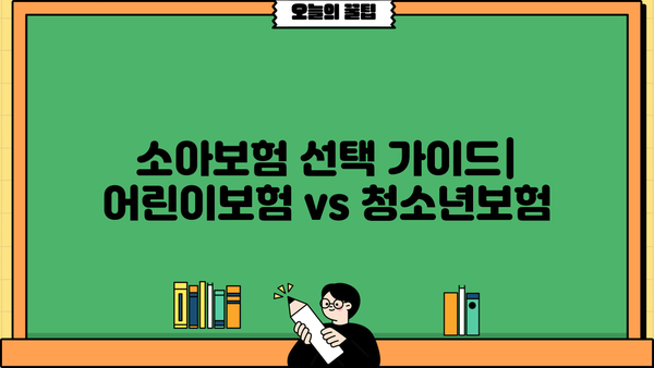 소아과 어린이보험 vs 소아청소년보험, 꼼꼼 비교 가이드 | 보장 범위, 가격, 추천 상품