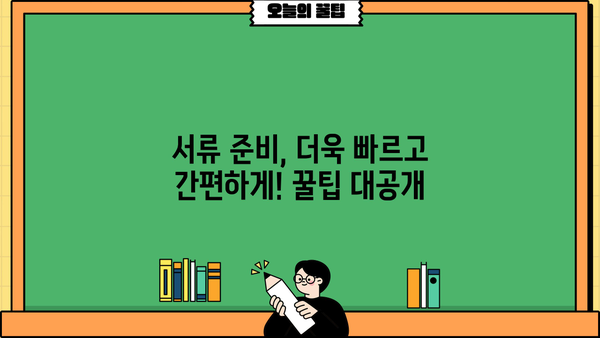 대출 신청, 이 서류만 챙기면 OK! | 대출 필요 서류, 종류별 체크리스트, 준비팁