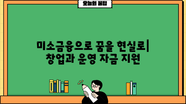 미소금융 창업·운영자금| 저금리 긴급생계자금 대출 | 소상공인 지원, 사업자금, 긴급 대출, 금융 지원