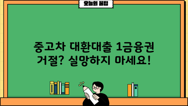 중고차 대환대출 1금융권 부결 시? 숨겨진 대안 찾는 방법 | 중고차 대출, 대환대출, 비교, 금리,  추천