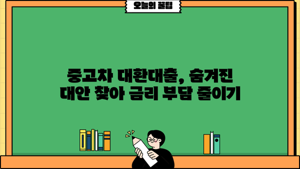 중고차 대환대출 1금융권 부결 시? 숨겨진 대안 찾는 방법 | 중고차 대출, 대환대출, 비교, 금리,  추천