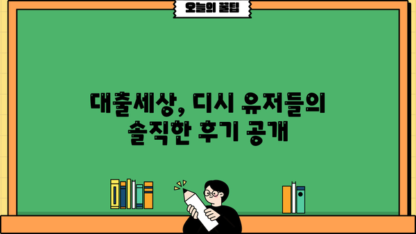 대출세상 후기 디시| 이용자들의 생생한 경험 공유 | 대출 후기, 디시인사이드, 대출세상, 금융
