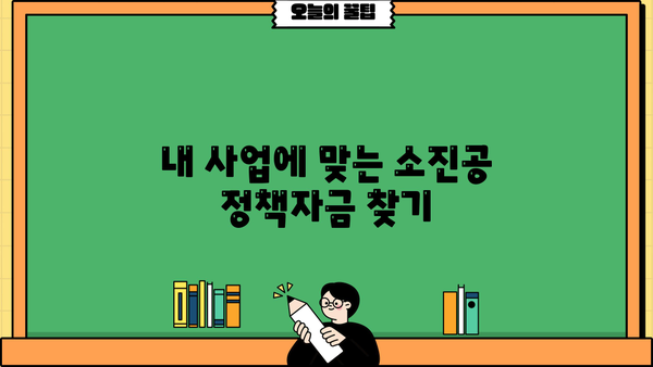 소진공 정책자금 종류별 지원 대상 & 신청 방법 완벽 가이드 | 소상공인, 중소기업, 정책자금, 지원, 신청