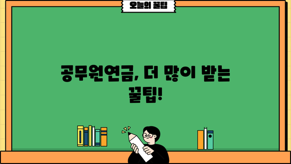공무원연금 수령액 & 수령나이 완벽 정리 | 연금 개산, 지급 기준, 팁