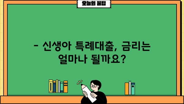 신생아 특례대출, 기간·신청 조건·금리 한번에 정리! | 신생아 대출, 저금리 대출, 출산 지원