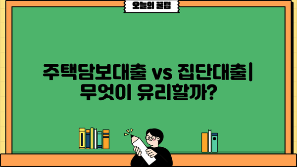 제일은행 집단모기지론 완벽 가이드| 조건, 한도, 금리 비교 & 신청 방법 | 주택담보대출, 집단대출, 금융상품