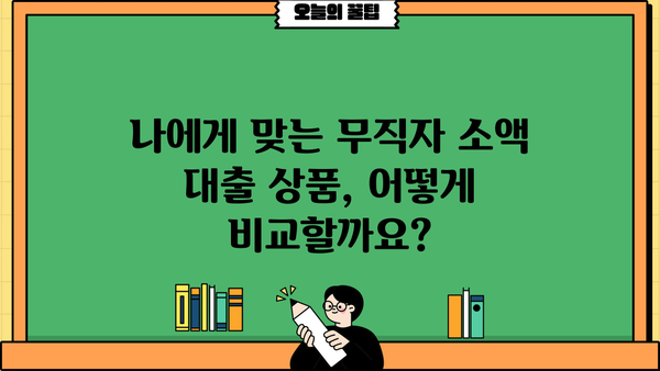 무직자 소액 대출, 안전하고 쉽게 신청하는 방법 |  대출 조건, 필요 서류, 추천 상품 비교