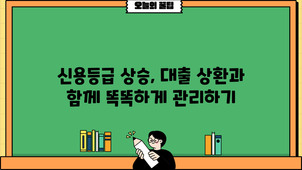 대출 다 갚으면 신용등급은 어떻게 변할까요? | 신용등급 상승, 대출 상환, 신용 관리 팁