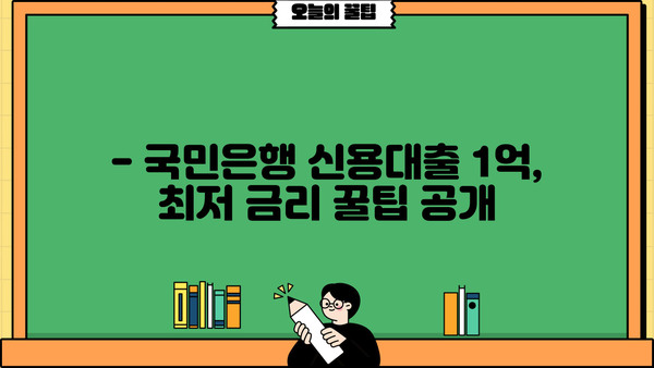 국민은행 신용대출 1억 한도 금리 비교| 최저 금리 찾는 꿀팁 | 신용대출, 금리 비교, 한도 계산, 대출 조건