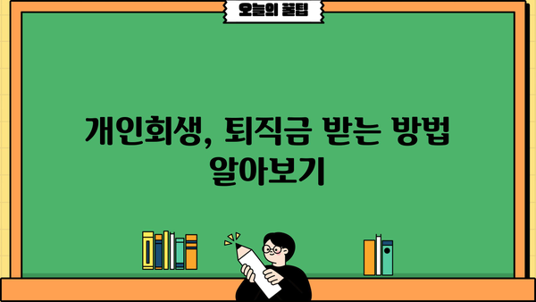 개인회생 중 퇴직금, 어떻게 받아야 할까요? | 개인회생, 퇴직금, 채권자, 법률, 변호사