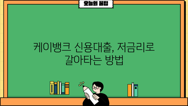 케이뱅크 신용대출 갈아타기| 저금리 & 최대 한도, 조건 & 신청 방법 상세 가이드 | 신용대출, 대환대출, 금리비교, 한도 계산, 신청 절차