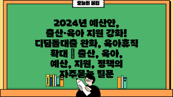 2024년 예산안, 출산·육아 지원 강화! 디딤돌대출 완화, 육아휴직 확대 | 출산, 육아, 예산, 지원, 정책