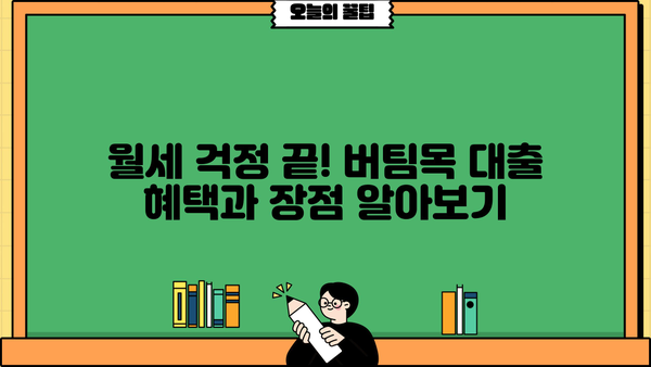 하나은행 버팀목 청년전용보증부월세대출 완벽 가이드| 혜택, 자격, 한도, 금리 비교 | 청년, 월세, 대출, 금융