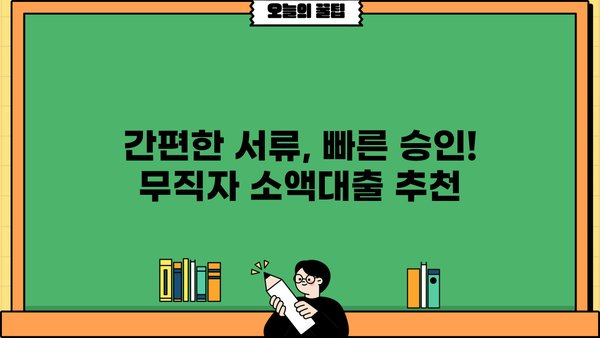 무직자 소액대출, 간편하게 신청 가능한 곳 BEST 5 | 저신용자 대출, 낮은 금리 비교