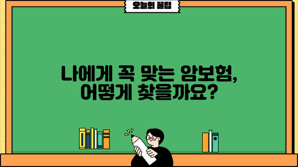 메리츠 암보험 vs 악사 나를지켜주는 암보험 vs 농협어린이암보험| 나에게 맞는 암보험 찾기 | 암보험 비교, 보장 분석, 가입 가이드