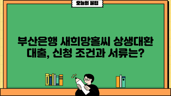 부산은행 새희망홀씨 상생대환 대출| 저금리 혜택 & 신청 방법 총정리 | 부산은행, 대환대출, 금리 비교, 조건, 서류