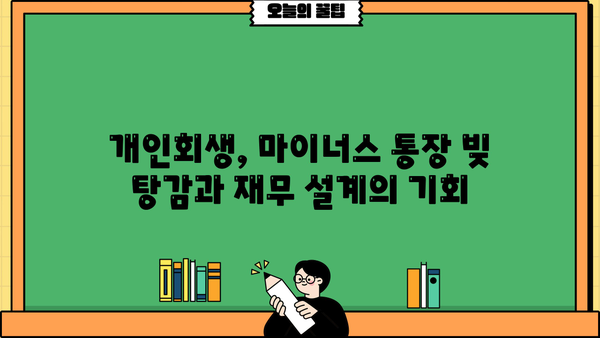 마이너스 통장, 개인회생으로 새출발 할 수 있을까요? | 마이너스 통장, 개인회생, 빚 탕감, 재무 상담