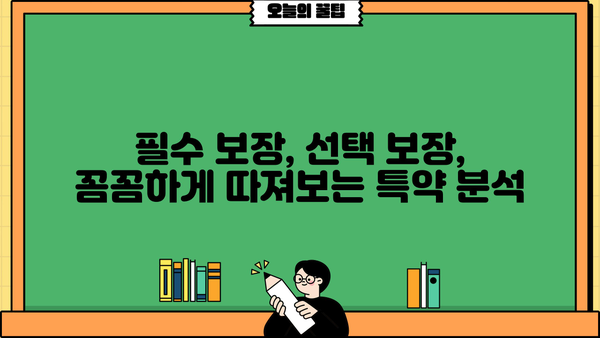 어린이보험 가입 순위 비교 & 특약 분석| 꼼꼼하게 구성하는 가이드 | 어린이보험 추천, 보장 분석, 보험료 비교