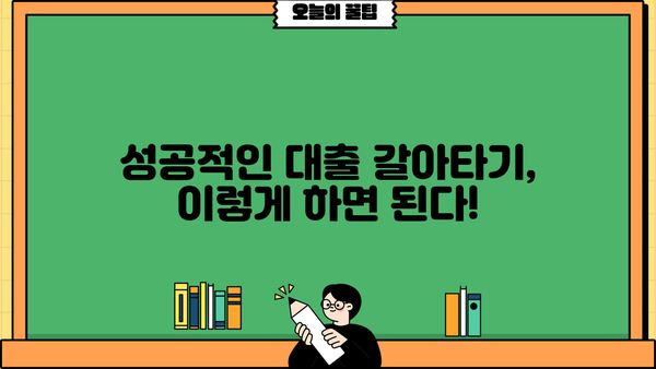 KB 대출 갈아타기 전략| 나에게 맞는 최적의 조건 찾기 | 금리 비교, 대출 조건, 성공적인 갈아타기