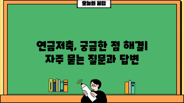 연금저축계좌, 꼭 알아야 할 중요 정보! | 연금, 노후 대비, 절세, 투자, 가이드