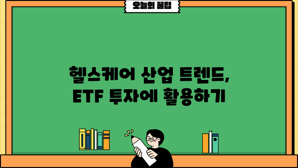 헬스케어ETF 투자 가이드| 성장하는 의료 시장에 투자하세요 | 헬스케어, ETF, 투자 전략, 의료 산업