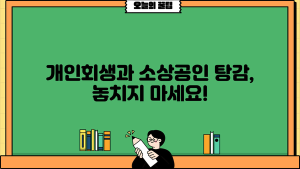 자영업자 채무 해결, 개인회생과 소상공인 탕감으로 새출발! | 부채 탕감, 재기 지원, 사업 재건