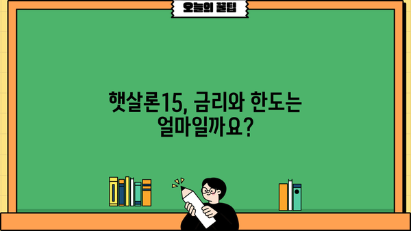 카카오뱅크 햇살론15 신청 가이드| 조건, 방법, 필요 서류 총정리 | 햇살론, 대출, 서민금융, 금리, 한도