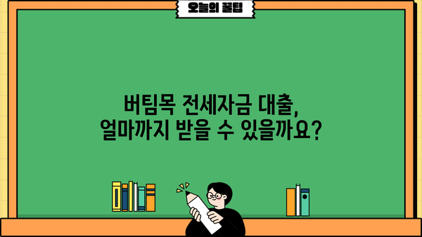신한은행 버팀목 전세자금 대출 완벽 가이드| 자격, 한도, 금리, 서류까지 한번에! | 전세자금 대출, 신한은행, 버팀목 대출, 주택금융