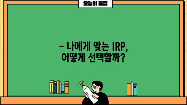 삼성증권 IRP, 놓치면 손해? 꼭 알아야 할 핵심 정보 | 연금, 노후준비, 절세 팁