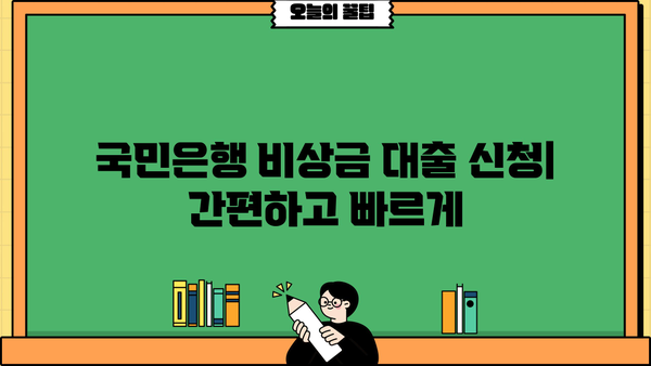 국민은행 비상금 대출 상환 조건, 금리, 신청 방법 총정리 | 비상금 마련, 대출 정보, 신용대출