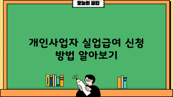 개인사업자등록증으로 실업급여 받을 수 있을까요? | 개인사업자, 실업급여, 자격, 신청 방법