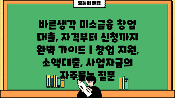 바른생각 미소금융 창업 대출, 자격부터 신청까지 완벽 가이드 | 창업 지원, 소액대출, 사업자금