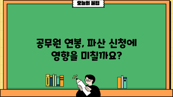 공무원 개인파산 신청, 궁금한 점 모두 해결하세요! | 파산절차, 면책, 재산, 연봉, 팁