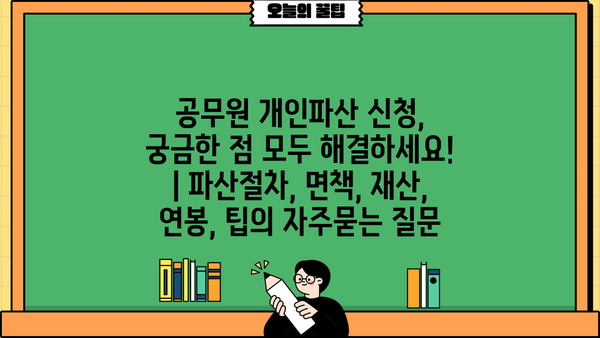 공무원 개인파산 신청, 궁금한 점 모두 해결하세요! | 파산절차, 면책, 재산, 연봉, 팁