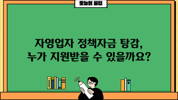 자영업자 정책자금 탕감, 꼭 알아야 할 기준과 지원 대상 | 자영업, 정책자금, 탕감, 지원, 기준