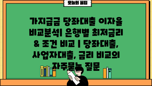 가지급금 당좌대출 이자율 비교분석| 은행별 최저금리 & 조건 비교 | 당좌대출, 사업자대출, 금리 비교
