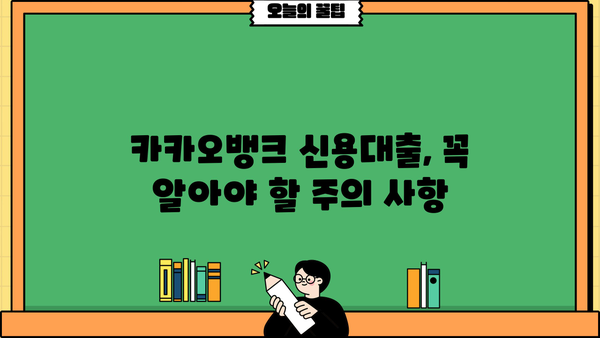 카카오뱅크 신용대출 자격 조건 & 신청 방법 완벽 가이드 | 금리, 한도, 필요 서류, 주의 사항
