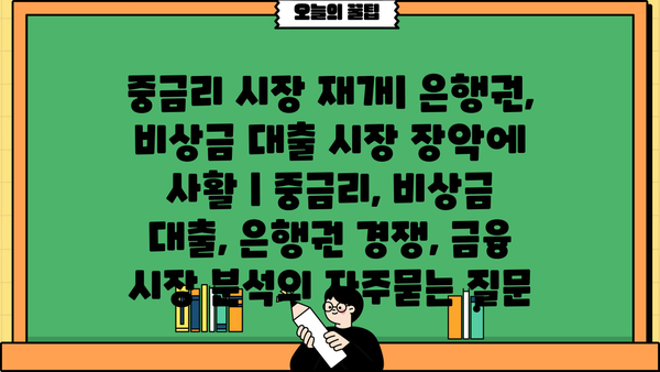 중금리 시장 재개| 은행권, 비상금 대출 시장 장악에 사활 | 중금리, 비상금 대출, 은행권 경쟁, 금융 시장 분석