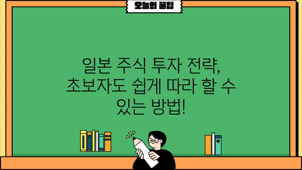 일본 주식 투자 시작하기| 초보자를 위한 완벽 가이드 | 일본 주식, 투자 전략, 종목 추천, 투자 가이드