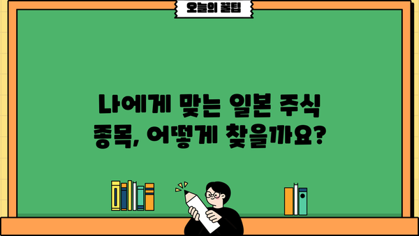 일본 주식 투자 시작하기| 초보자를 위한 완벽 가이드 | 일본 주식, 투자 전략, 종목 추천, 투자 가이드