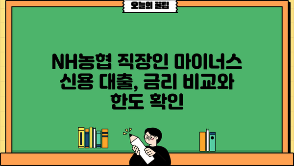 NH농협 직장인 마이너스 신용 대출| 공무원, 교직원, 공기업 특별 조건 확인! | 금리 비교, 한도, 필요 서류
