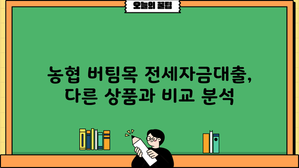 농협은행 버팀목 전세자금대출 금리 비교 & 한도 안내 | 최저금리, 대출 조건, 필요 서류