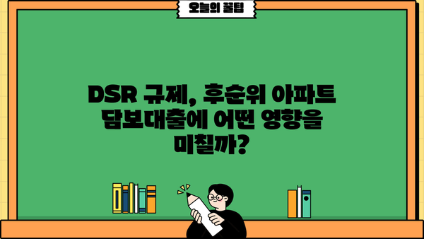개인회생자도 가능! 후순위 아파트 담보대출 한도, 금리, DSR 규제, 집 보증금까지 완벽 정리 | 후순위 아파트 담보대출, 개인회생, DSR, 집 보증금