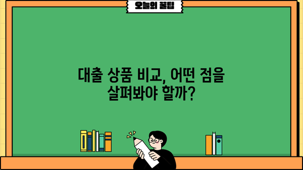 나에게 맞는 대출, 어떻게 찾아야 할까요? | 대출 비교, 신용등급, 금리, 조건, 추천